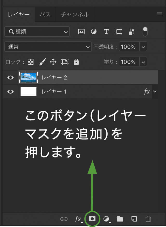 レイヤーパネルの「レイヤーマスクを追加」ボタンを使ってマスクを追加する。