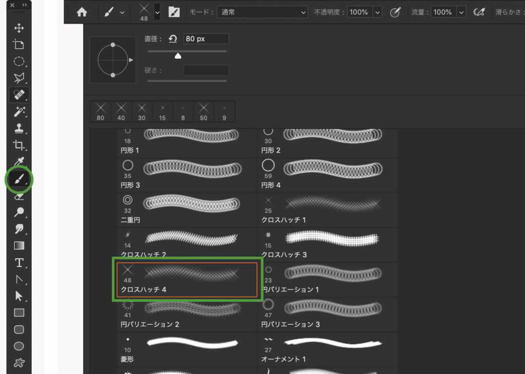 “クロスハッチ”ブラシの選択方法