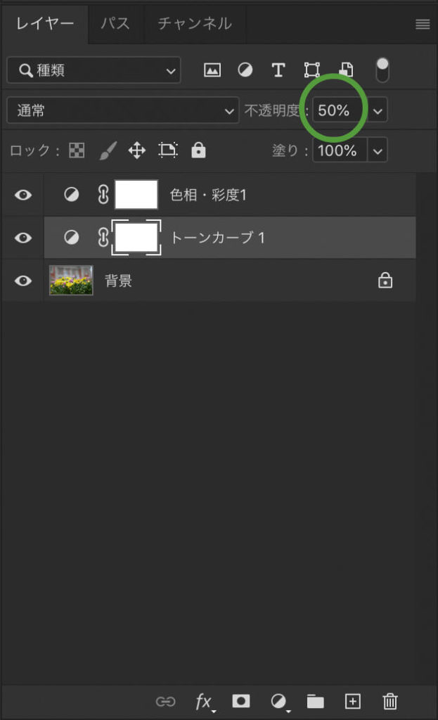 トーンカーブのレイヤーの不透明度を50%にする
