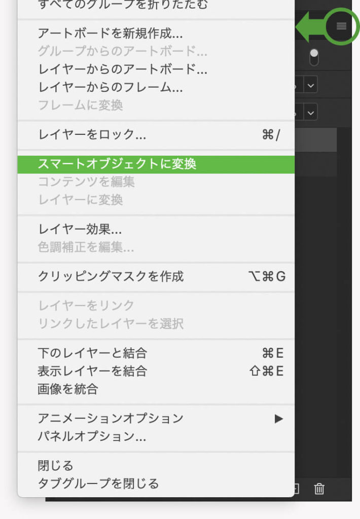 レイヤーパネルメニューからスマートオブジェクトに変換