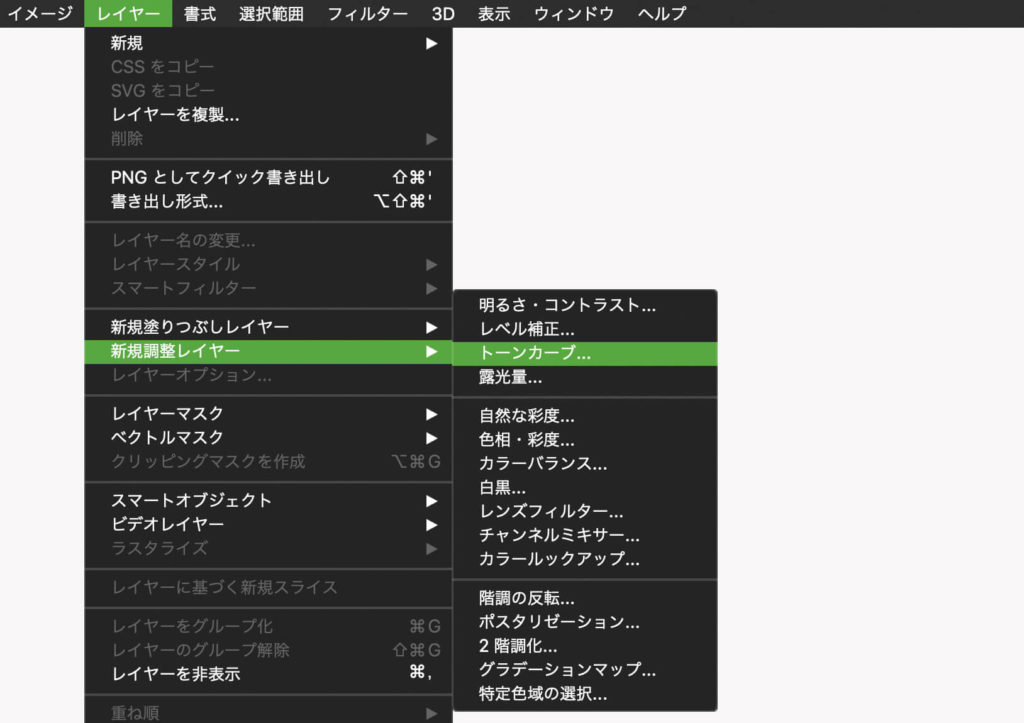 レイヤーメニューから「新規調整レイヤー＞トーンカーブ」を選択