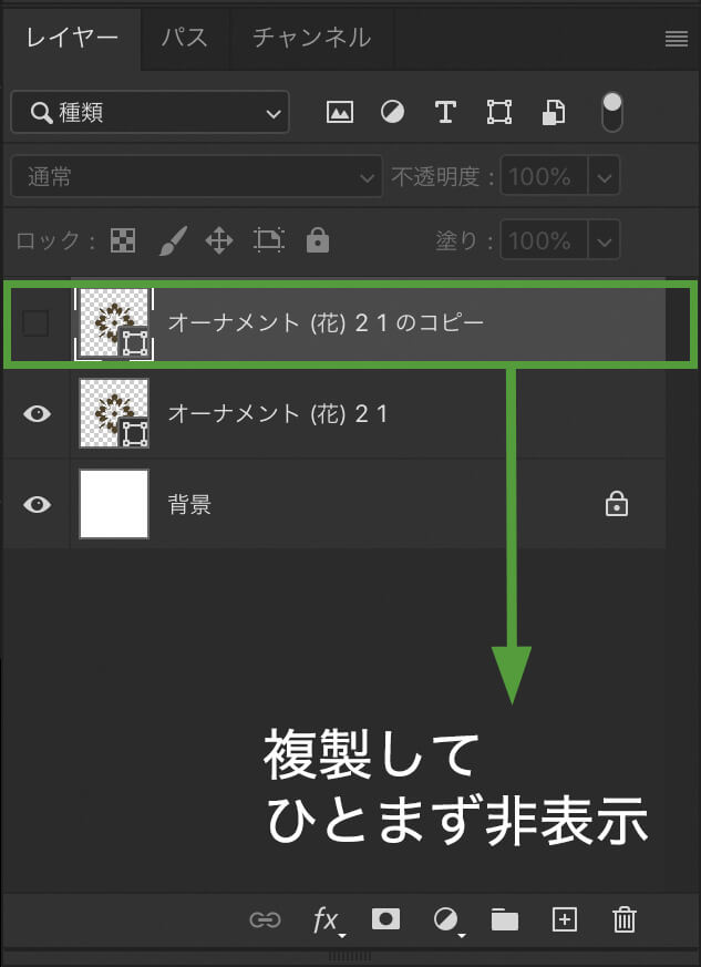 レイヤーを複製し、非表示にする