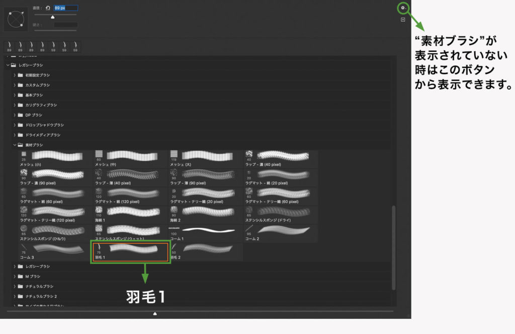 “素材ブラシ”から“羽毛1”を選択