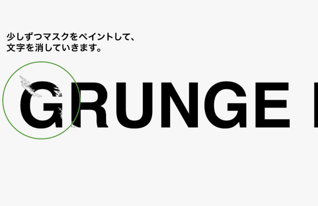 マスクをペイントして文字を消していく。