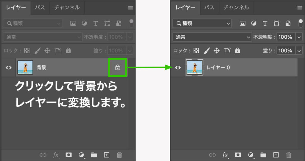 背景レイヤーの鍵マークをクリックして通常のレイヤーに変換する